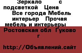 Зеркало Ellise с подсветкой › Цена ­ 16 000 - Все города Мебель, интерьер » Прочая мебель и интерьеры   . Ростовская обл.,Гуково г.
